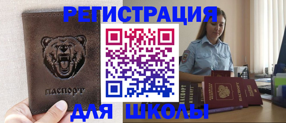 временная регистрация для школы в Орске