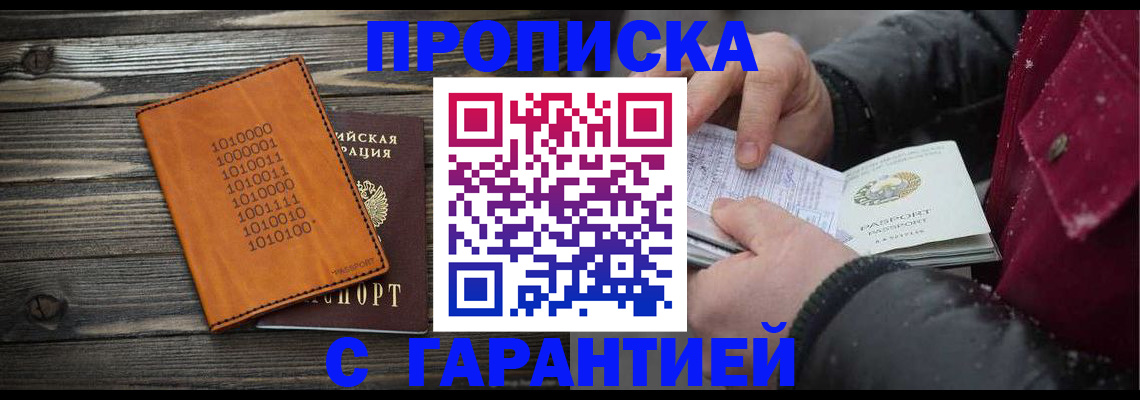 прописка 2025 в Орске